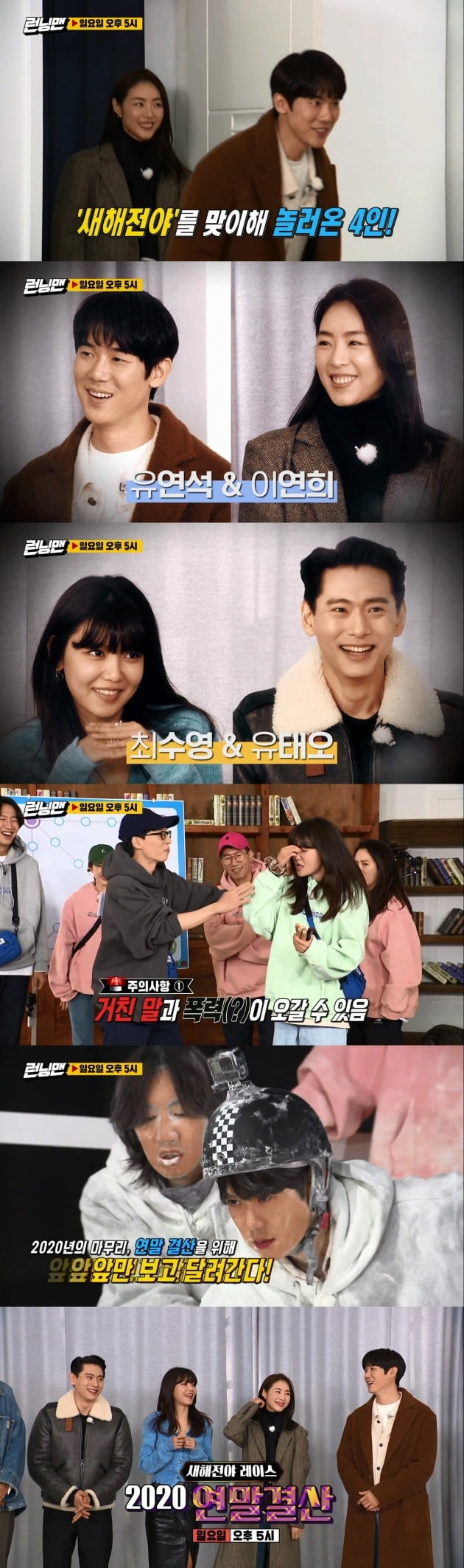 '새해전야' 유연석, 이연희, 최수영, 유태오가 SBS '런닝맨'에 출연한다. / 사진=SBS '런닝맨' 예고편 캡처