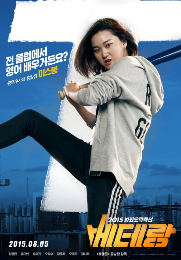 영화 '베테랑' 장윤주 포스터./ 사진제공=CJ엔터테인먼트