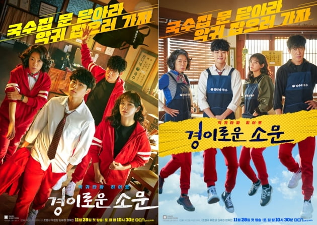 '경이로운 소문' 포스터/ 사진=OCN 제공