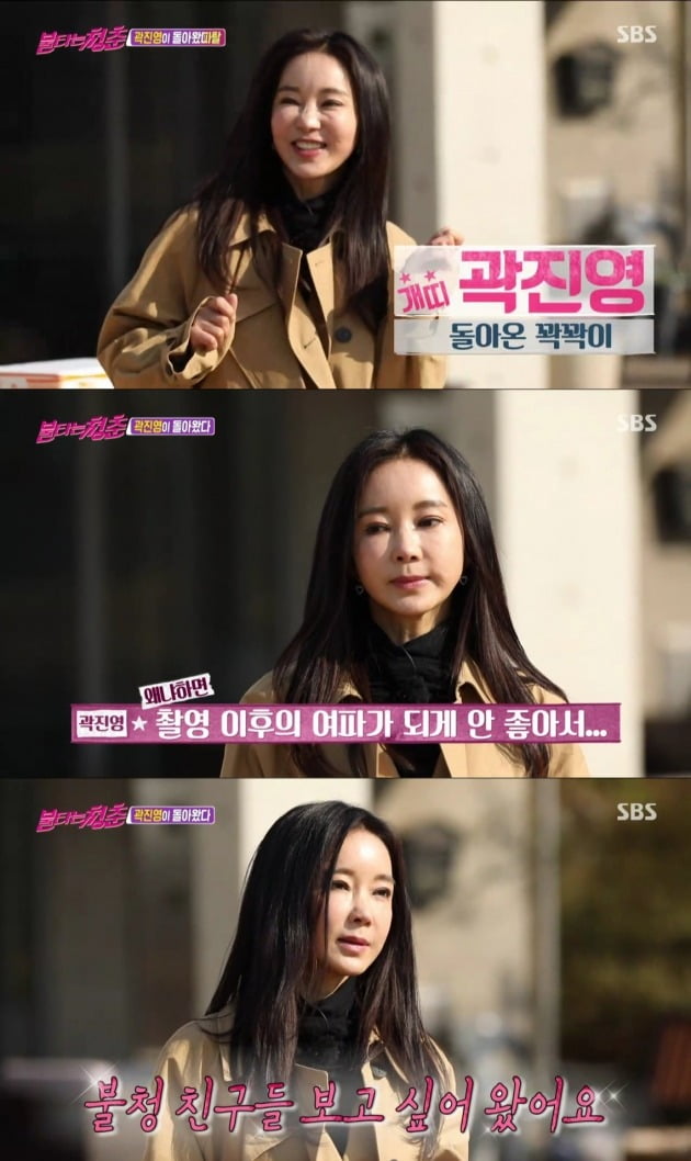 '불타는 청춘'에 출연한 곽진영 / 사진=SBS 방송 캡처
