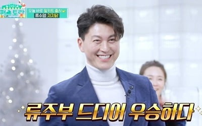"♥ 박하선 감사해"…'편스토랑' 류수영, '치치닭' 우승→20분 만에 완판