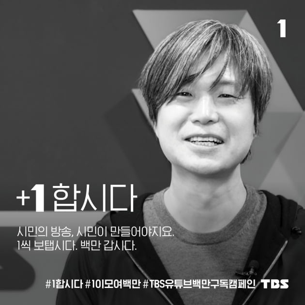 TBS '1합시다' 캠페인/사진=TBS