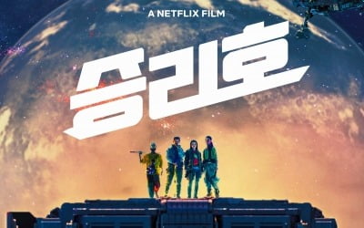 송중기·김태리 '승리호', 2월 5일 넷플릭스 공개 확정 [공식]