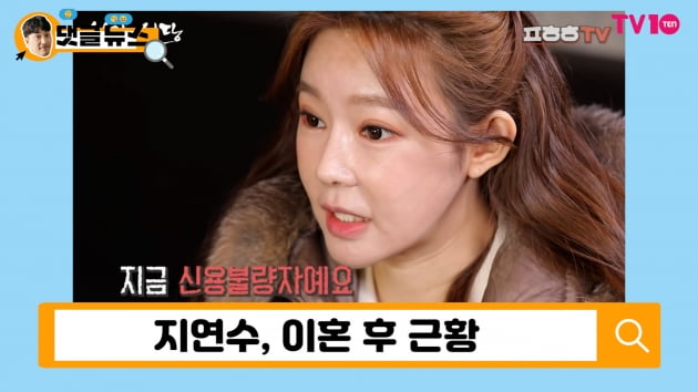 지연수, 이혼 후 생활고 고백 "일라이 보고 있나?"