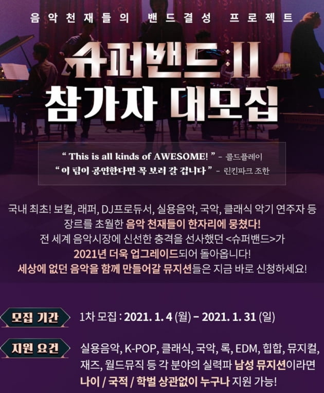 '슈퍼밴드2' 참가자 모집 공고 / 사진 = 공식 홈페이지 캡처