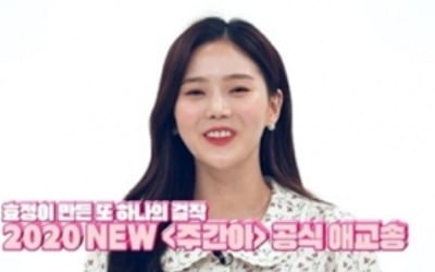 '주간아이돌' 레전드 코너 소환 "슬기로운 집콕생활"