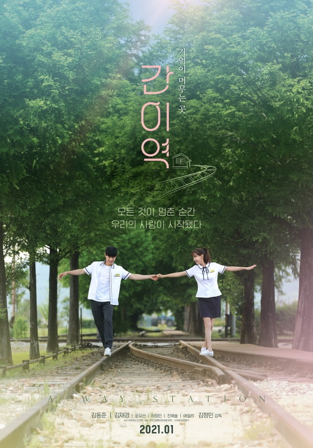 김동준-김재경 '간이역;./ 사진제공=
