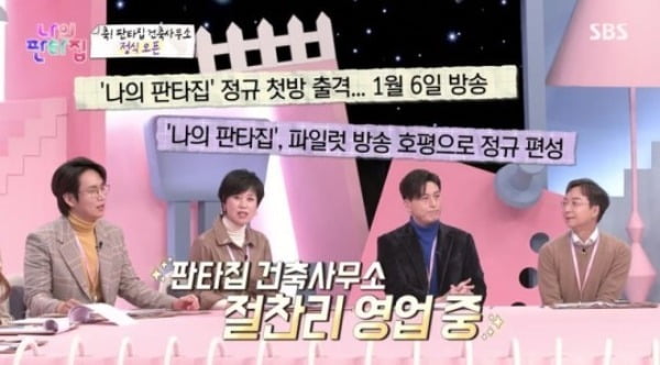 사진= SBS '나의 판타집' 방송 화면.