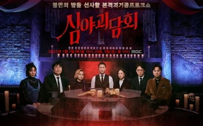 '심야괴담회' 오늘(7일) 첫방…황제성 "너무 무서워"