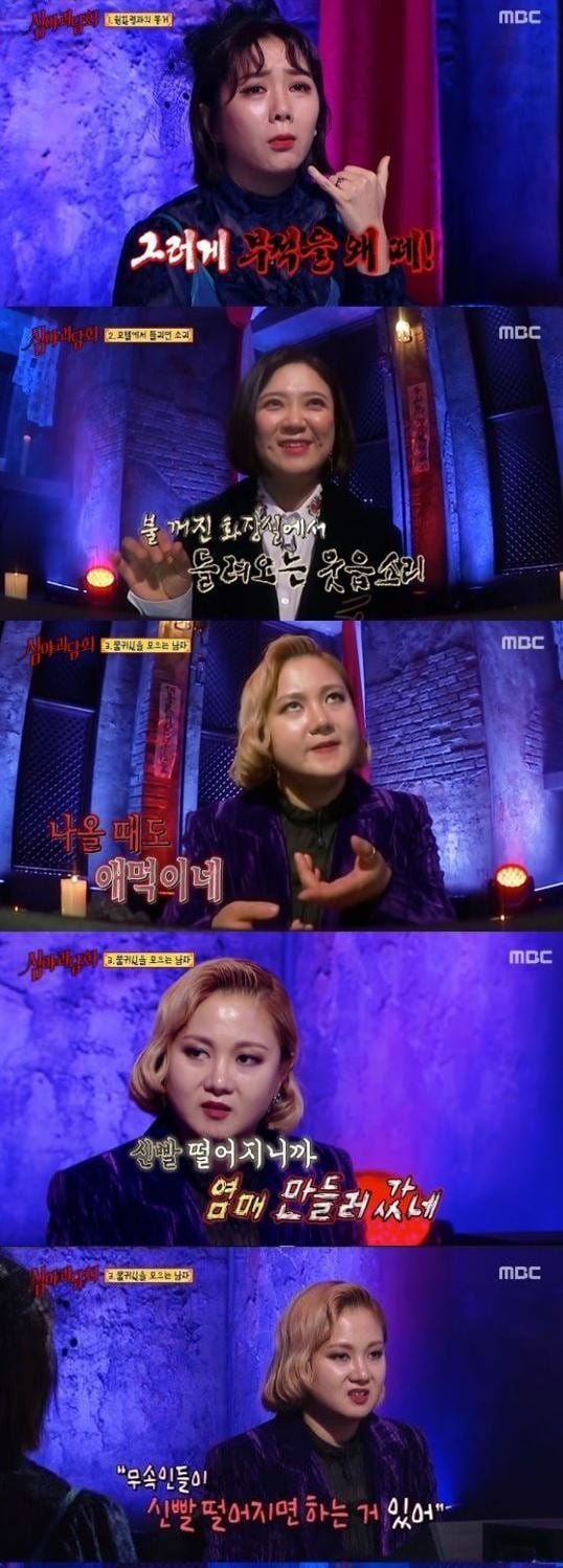 사진=MBC '심야괴담회' 캡처