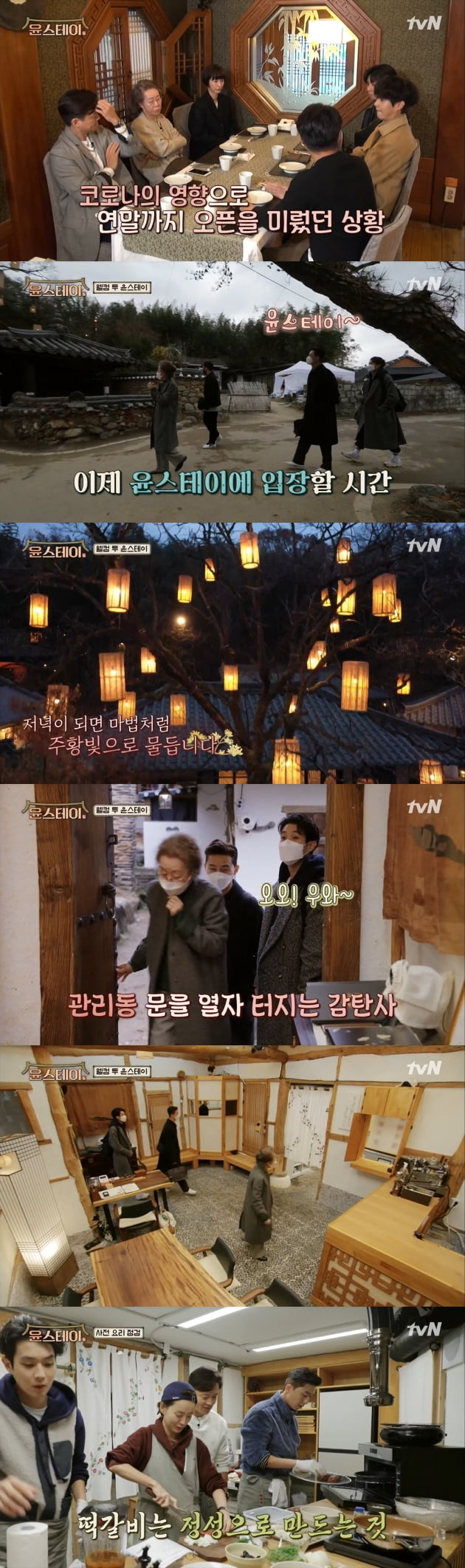 '윤스테이'가 영업을 시작했다. / 사진=tvN 방송 캡처