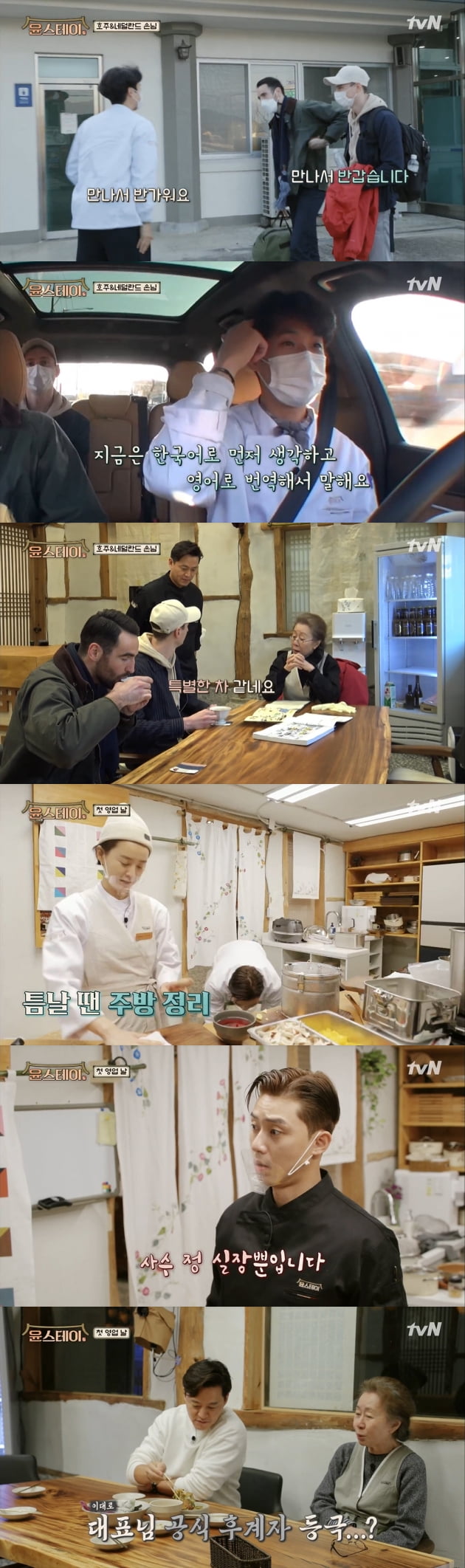 '윤스테이'가 영업을 시작했다. / 사진=tvN 방송 캡처