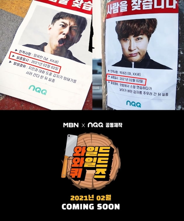 /사진= MBN' 와일드와일드퀴즈' 예고 캡처