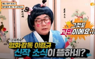 '물어보살' 이경규 "영화 제작 중단, 금전적 손해 多"