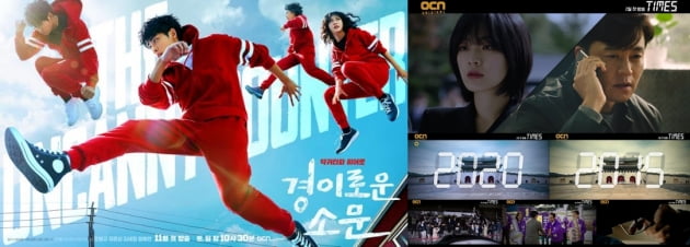 '경이로운 소문'(왼쪽)와 후속 드라마 '타임즈'/ 사진=OCN 제공