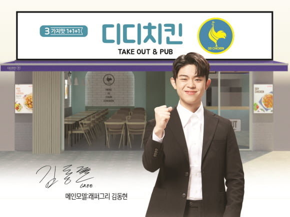 /사진제공=디디치킨