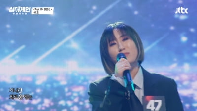 '싱어게인' 47호 요아리, 무대 공포증 극복하고 인생무대 꾸몄다