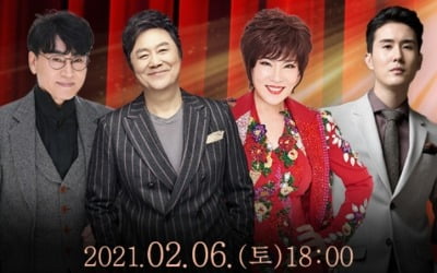 남진·김연자·조항조·신유, 온라인 '孝 디너콘서트' 개최…김수미 음식과 즐긴다