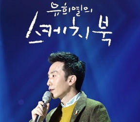 '유희열의 스케치북' 제작진, 방탄소년단·니브·팬에 사과 [전문]