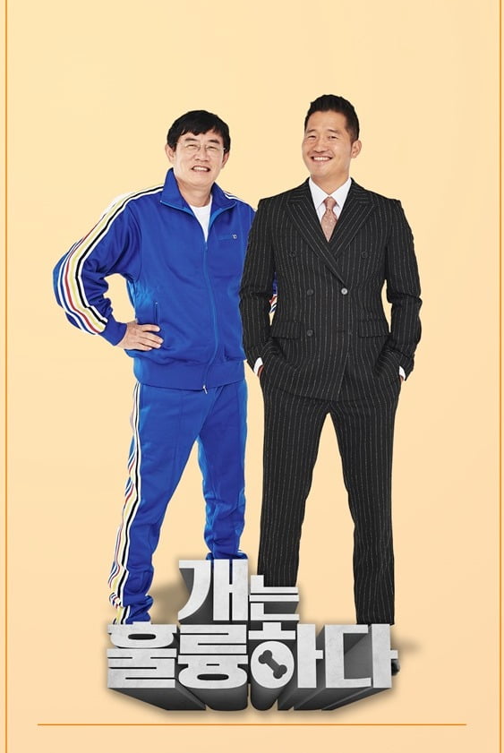 '개는 훌륭하다' 포스터/ 사진=KBS2 제공