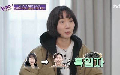 '유퀴즈' 배두나-공유, 애칭이 백설기-흑임자인 이유