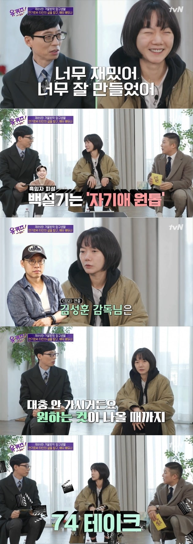 '유퀴즈'에 배두나가 출연했다. / 사진=tvN 방송 캡처