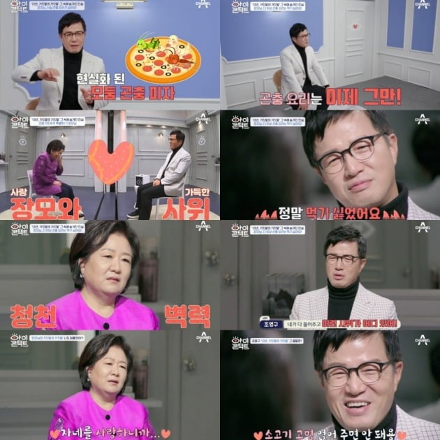 '아이콘택트'에 조영구가 장모와 함께 출연했다. / 사진제공=채널A