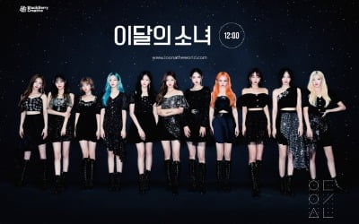 이달의 소녀, 북미 라디오 차트 2주 연속 진입…글로벌 인기ing