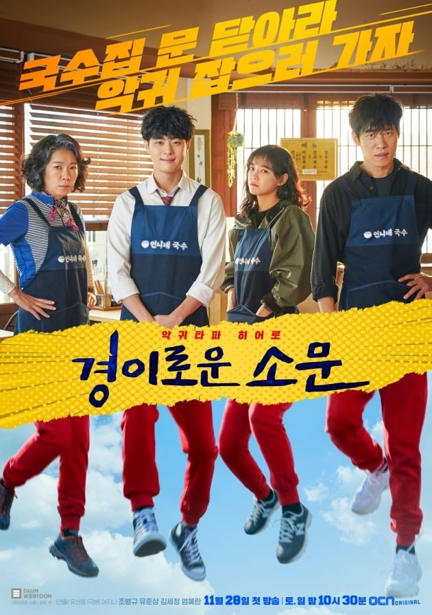 사진=OCN '경이로운 소문'
