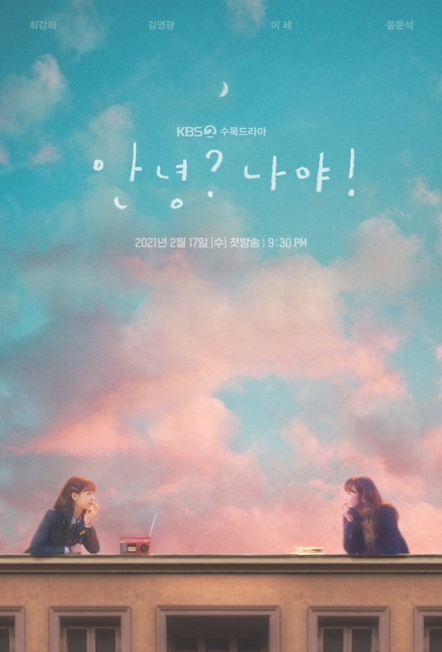 '안녕? 나야!' 포스터 /사진=KBS