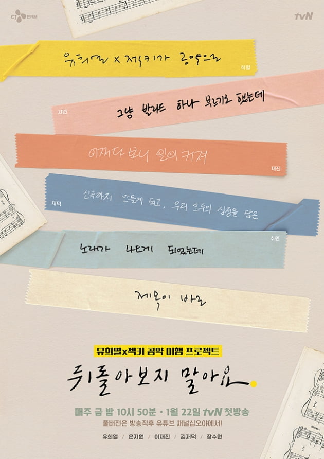 '뒤돌아보지 말아요' 메인 포스터/ 사진=tvN 제공