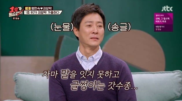 '1호가 될 수 없어' 최수종/사진=JTBC '1호가 될 수 없어' 영상 캡처