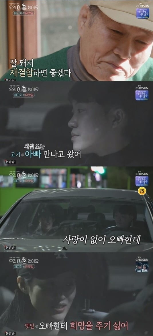 '우리 이혼했어요' 최고기 유깻잎 /사진=TV조선