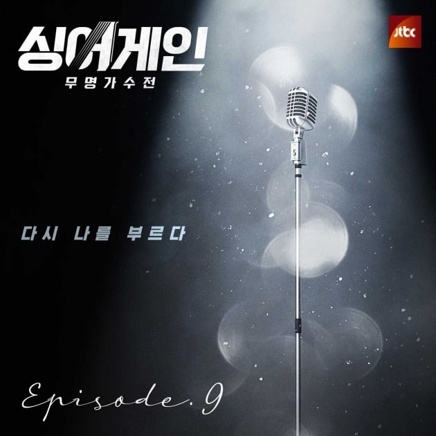 '싱어게인' EP9 앨범커버./사진제공=JTBC