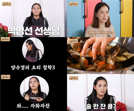 /사진=유튜브 채널 '양수경의 같이 먹자' 영상 캡처