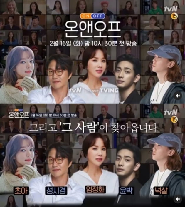 '온앤오프' / 사진 = tvN 영상 캡처