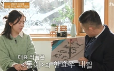 '유퀴즈' 이정화 서예가 "'호텔 델루나'→'션샤인' 대필했다"