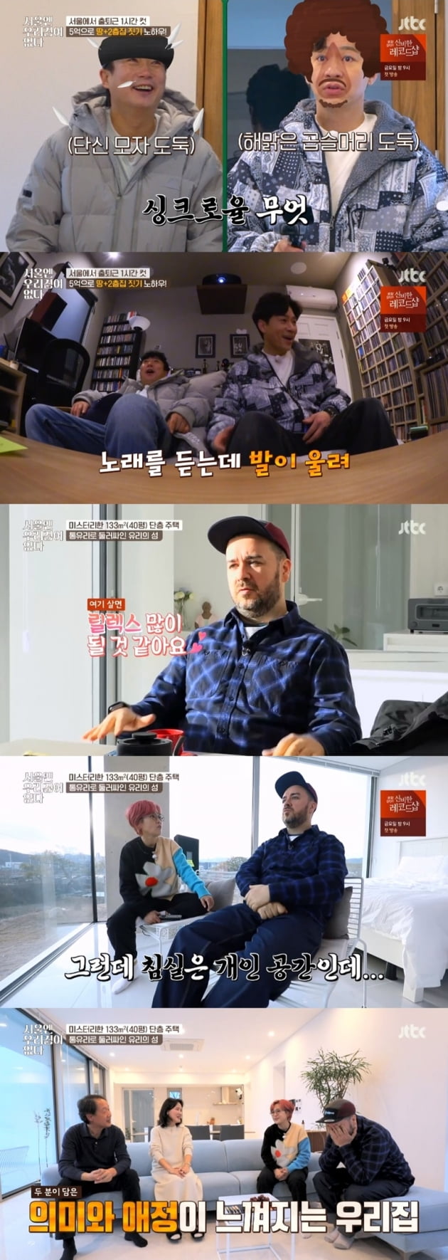 '서울엔 우리집이 없다' / 사진 = JTBC 영상 캡처