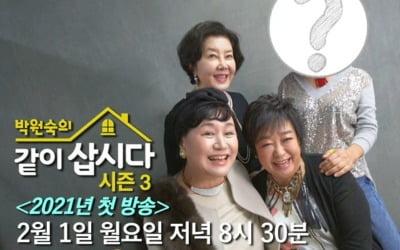 '박원숙의 같이 삽시다' 시즌3, 2월 1일 첫방 [공식]