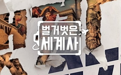 '벌거벗은 세계사' 측 "30일 방송 재개, 각 분야 전문가 출연" [전문]