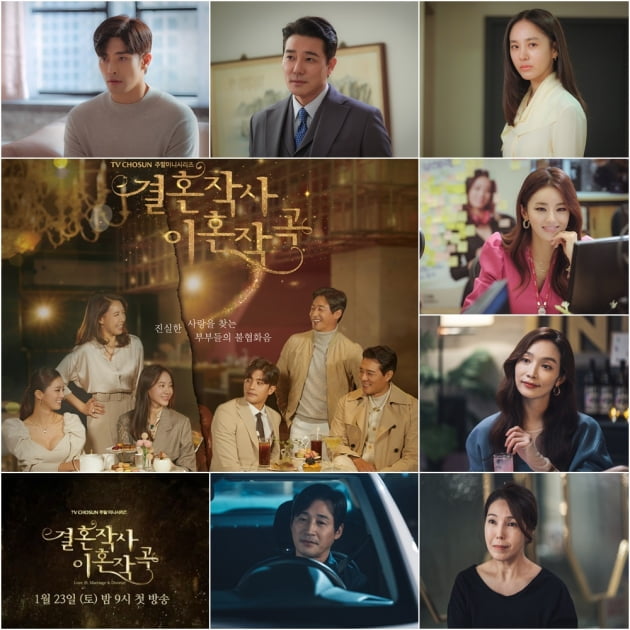 '결혼작사 이혼작곡' 첫방 /사진=TV조선