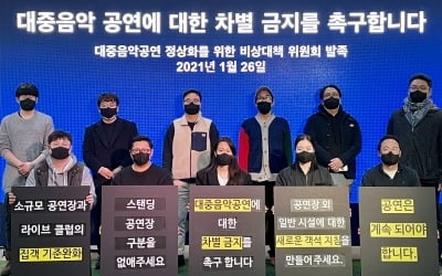 대중음악공연계, 코로나19 대정부 호소문 발표 [전문]