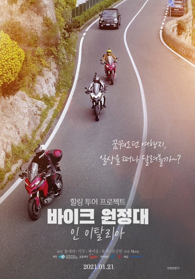 엠씨더맥스 이수 주연작 '바이크 원정대', 방송 확정…OST+영화 흥행 잇는다
