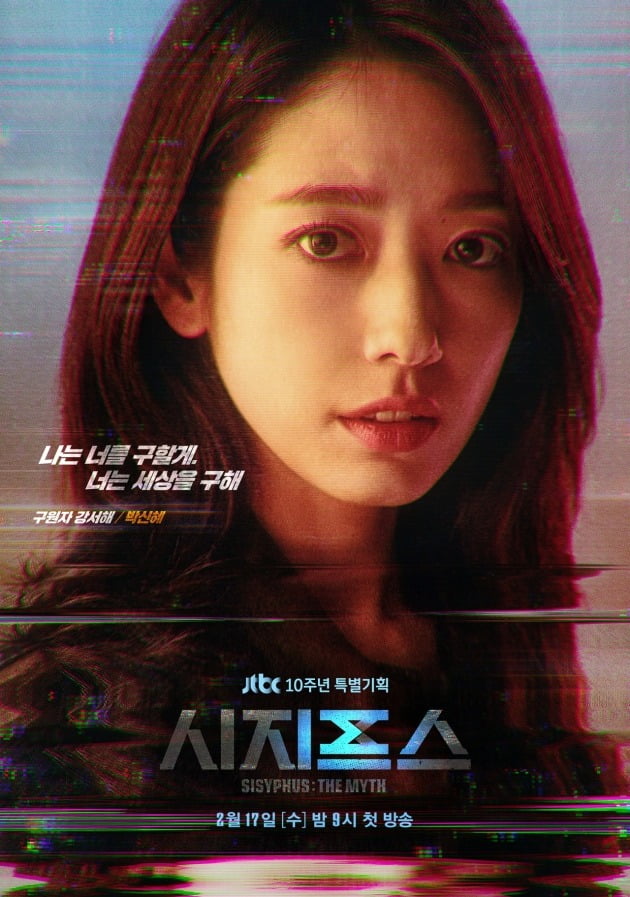 '시지프스' 박신혜 캐릭터 포스터 / 사진제공=JTBC