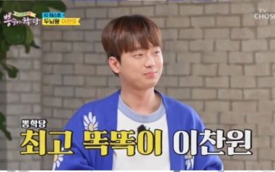 '뽕숭아학당' 이찬원, 상위 5% 아이큐 129 발표 순간 '최고 1분 시청률'