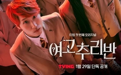 '여고추리반' 몇부작? 오늘(29일) 4시 공개