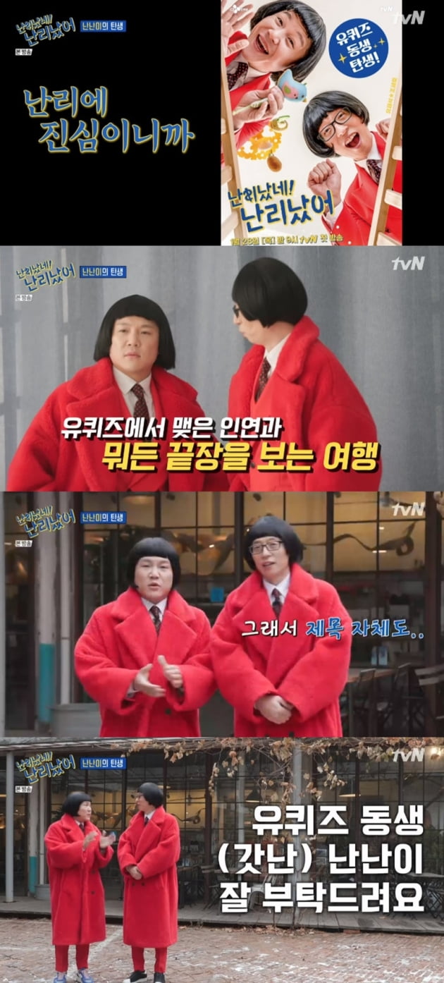 '난리났네 난리났어' / 사진 = tvN 영상 캡처