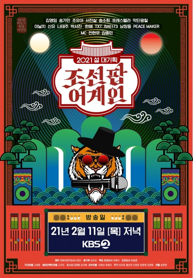 '조선팝어게인' 포스터 / 사진제공=KBS