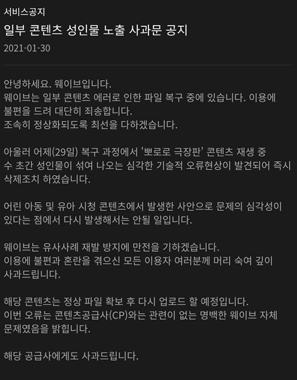 웨이브 사과문 / 사진 = 웨이브 영상 캡처
