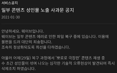 웨이브, '뽀로로' 안에 성인물? 심각한 오류 "사과드린다" [전문]